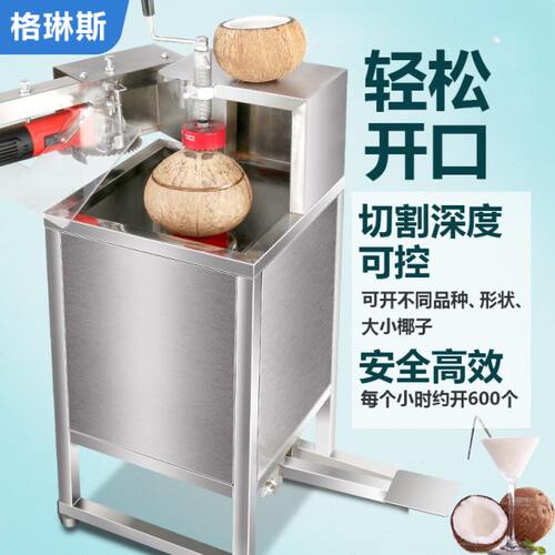 全自动椰子开盖机切口机商用摆摊用切椰子神器电动椰果开口开壳机