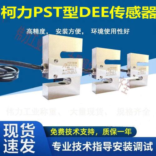 柯力S型传感器DEE-500kg1T100KG柯力PST型拉力传感器DEF