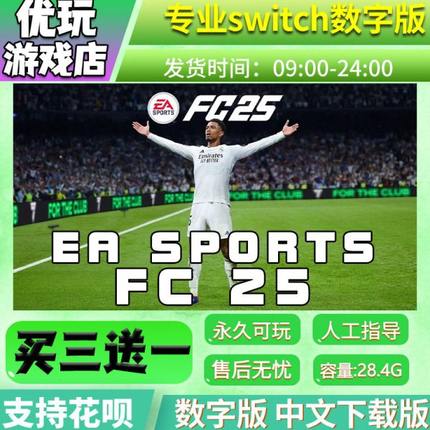 FC25 switch中文版下载版买三送一switch游戏数字版