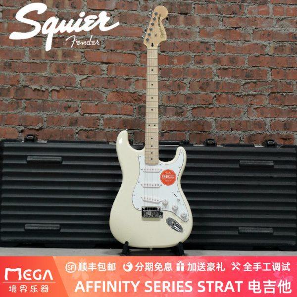 Squier AFFINITY SERIES STRAT OLW 0378002505  电吉他