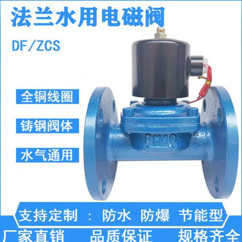 ZCS铸钢水用电磁阀24v220v常闭法兰电磁开关阀DN50 65 80 100 150
