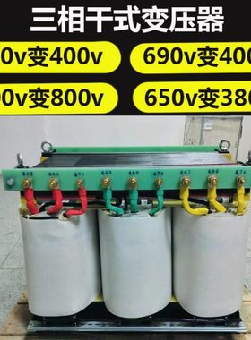 800v690v650v620v变400v380三相干式变压器SG10-20KVA50KVA100KW
