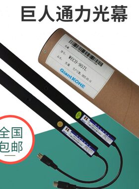 微科通力光幕957M71 MFB 957L-A 957L71-J/G适用巨人通力光幕