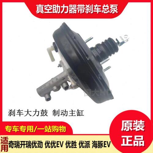 开瑞优优EV优劲T70优派优胜优劲海豚EV真空助力器刹车总泵 大力鼓