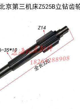 北京第三机床齿轮轴Z525B立钻齿轮主轴箱升降轴齿轮轴水平轴长320
