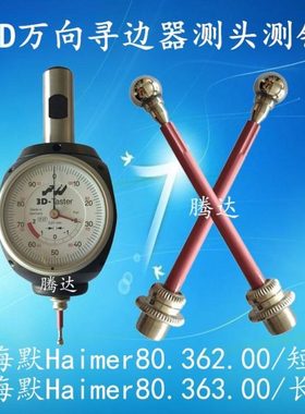 Taster 3D万向寻边器测头测针探针海默Haimer80.362.00/80.363.00