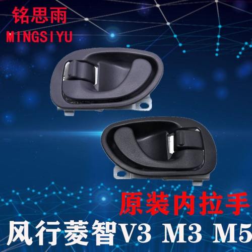 东风风行菱智V3/M3/M5前门内拉手/内扣手车门左右内把手原装配件