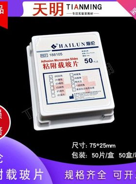 海伦 出口型 超白玻璃 粘附防脱载玻片188105正电荷 50片/盒