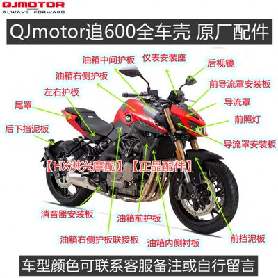 原厂追600全车壳油箱护板装饰板QJ600-3A装饰护罩前挡泥板导流罩