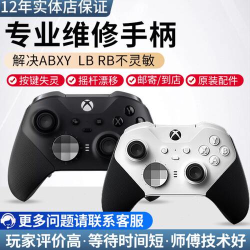 维修微软xbox Elite精英手柄2代配件A键失灵LBRB失灵摇杆漂移LTRT