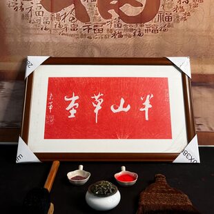 米芾拓片半山草堂手工朱砂碑帖拓片西安碑林带框挂画包邮