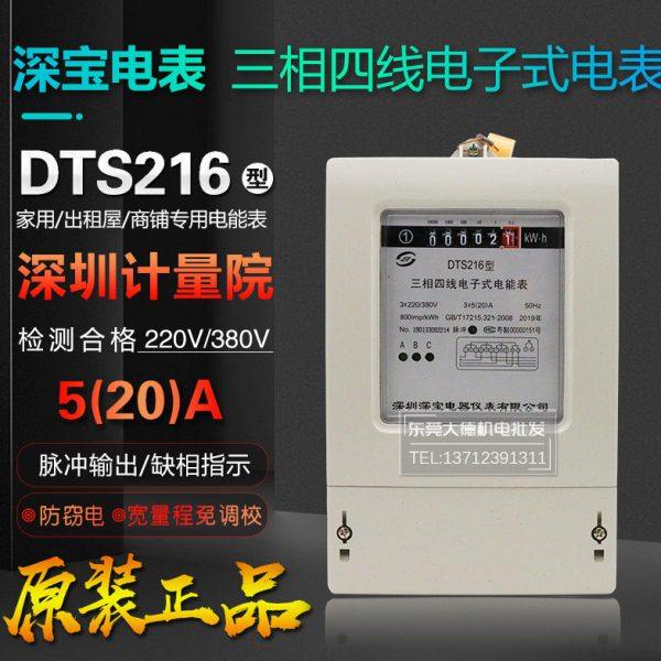 深宝电表DTS216 三相四线全电子式有功电能表 计量院检测验5-20A