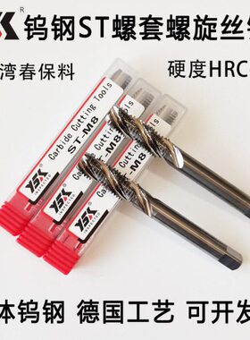 超硬整体钨钢硬质合金ST钢丝螺套螺旋丝锥ST螺旋丝攻M2 3 4 5 6 8