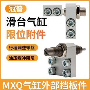 冠普滑台气缸MXQ6/8/10/12/16/20/25AS/AT/A油压限位调整器阻挡块