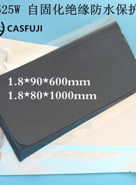 自固化绝缘防水保护片密封防水包材525W电工绝缘胶带胶布线路