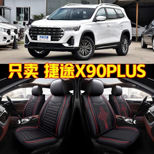 2021款捷途X90PLUS 1.5T/1.6T专用座椅套四季全包围座套汽车坐垫