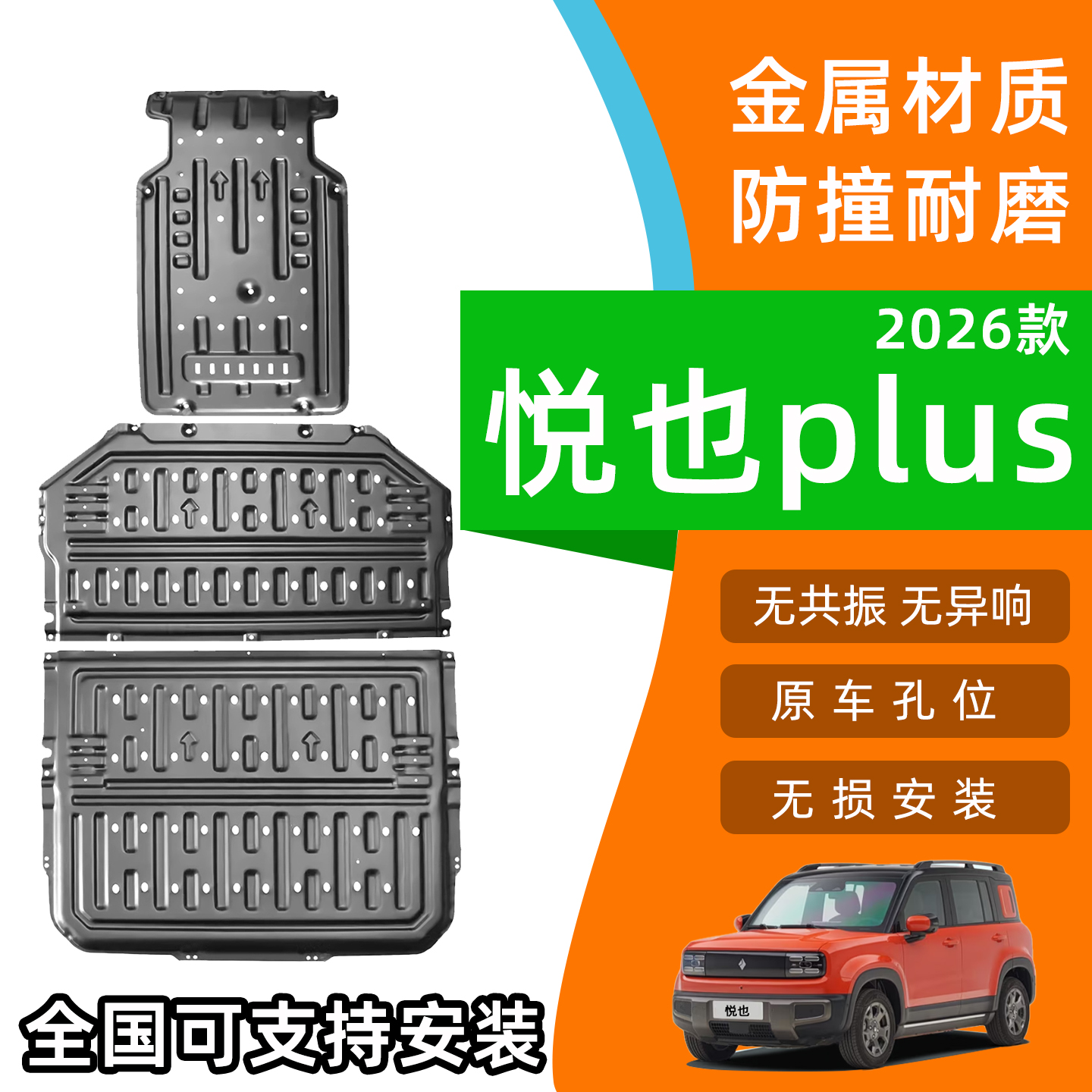 26款宝骏悦也plus电机下护板汽车底盘装甲护原厂原装改装专用配件