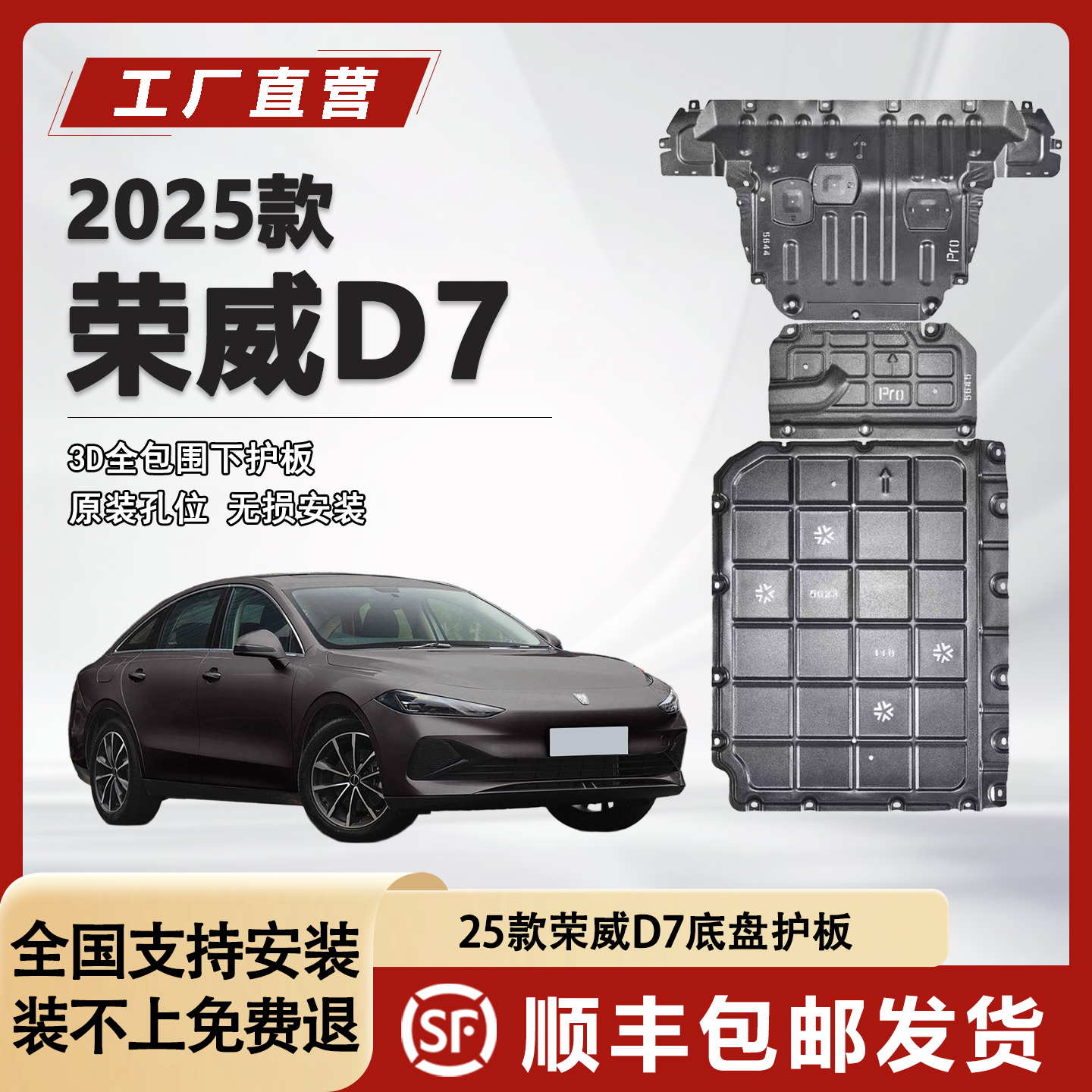 雅策荣威D7DMH混动底盘护板