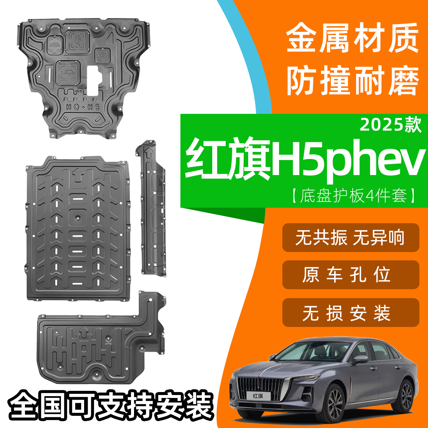 25款 红旗H5phev底盘护板原厂电池发动机护板油箱防磕装甲下护板