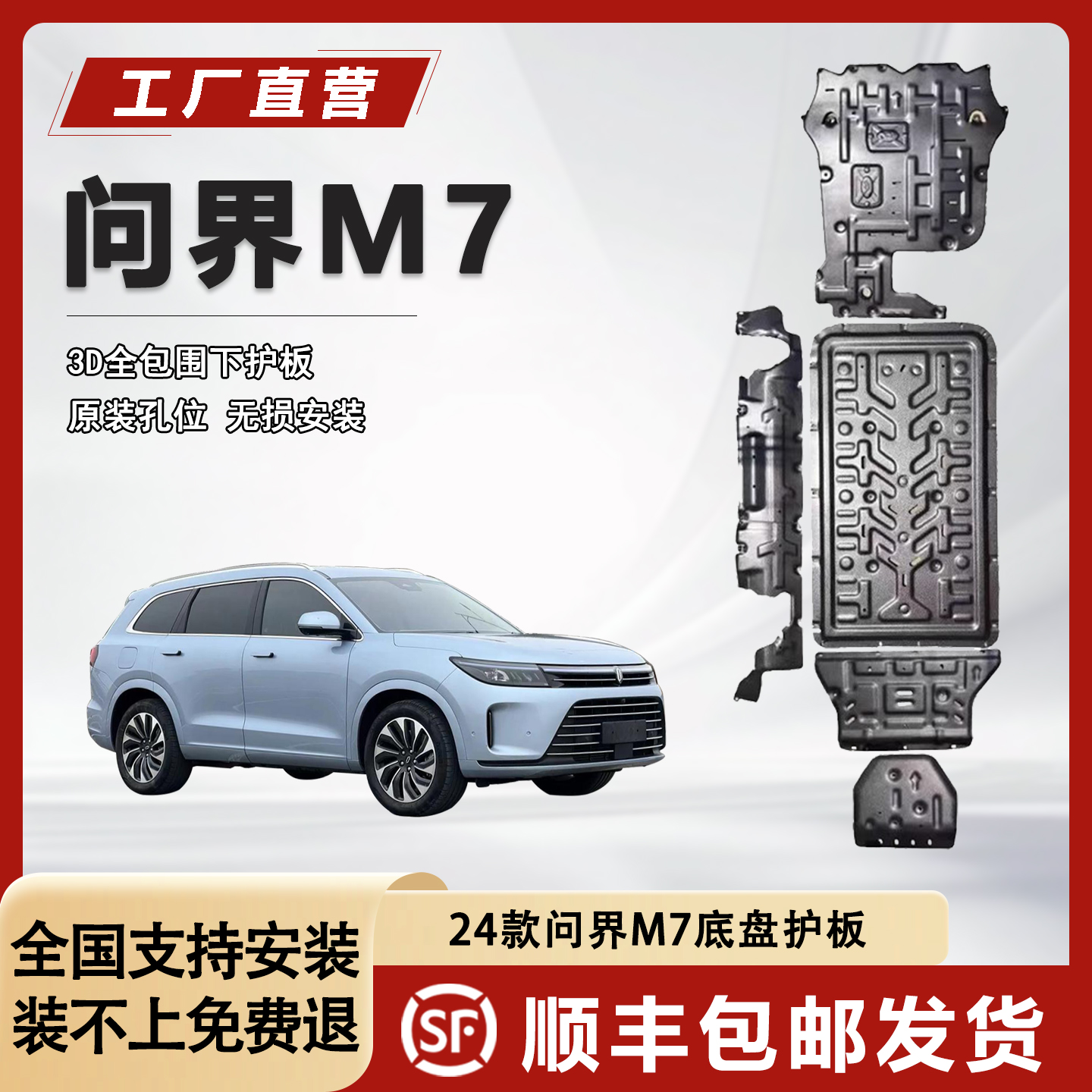 雅策问界新M7底盘护板