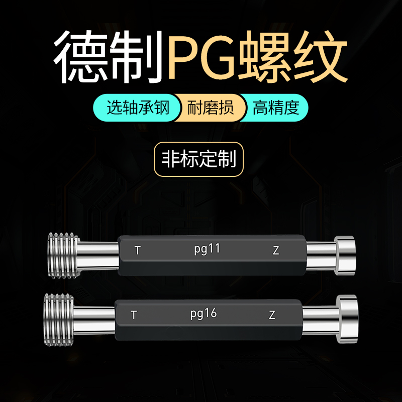 德标PG螺纹塞规PG7 PGo9 PG11 PG13.5 PG16 21螺纹通止规牙规量规