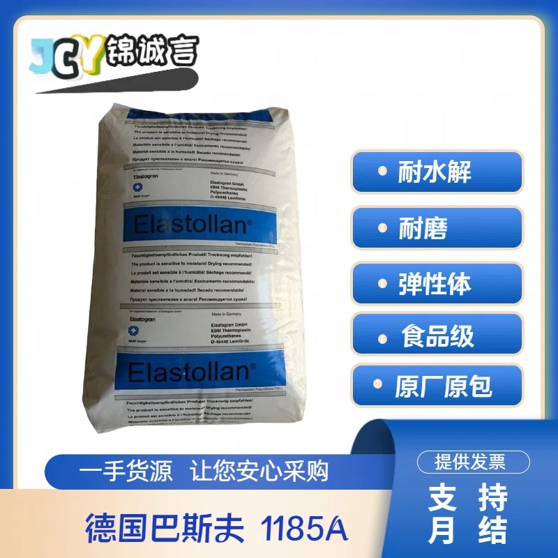 食品级TPU 巴斯夫 1185A 耐水解 耐磨 弹性体W 聚氨酯原料
