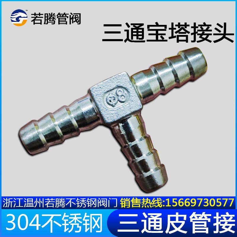 304不锈钢宝塔三通T型p丁字三叉格林宝塔软管气管皮管接头15/20/2