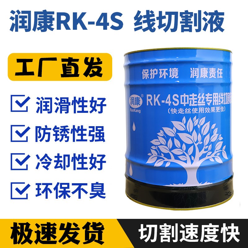 润康RK-4S-50线切割液中快走丝冷却工作液环保水基型切削液乳化油