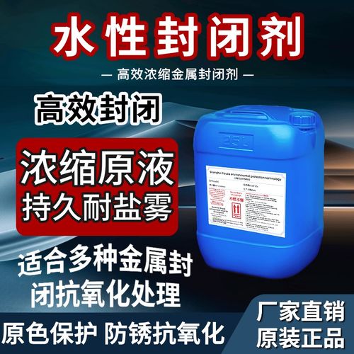 金属封闭剂水性环保耐盐雾抗腐蚀电镀镍镀锌抗氧化工业长期防锈液