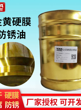硬膜防锈油金黄色防锈油15kg铁桶防锈油海运封存防锈油金属防锈油