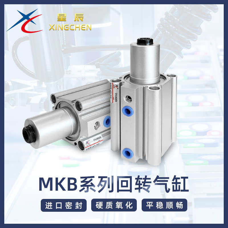 星辰气动MKB/MKB-N12/16/20/25/32/40/50-10~50旋转下压夹紧气缸