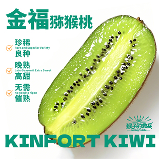 陕西猴子的救兵金福猕猴桃秦岭北麓晚熟绿心国产奇异果整箱包邮