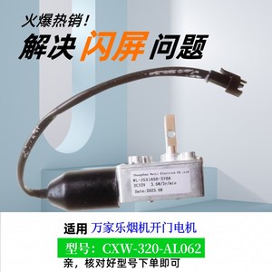 适用万家乐油烟机CXW-320-AL062 开门马达升降电机直流X电源DC12V