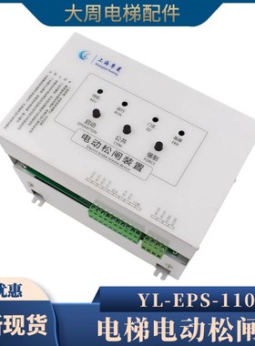 上海粤菱电梯电动松闸装置YL-ExPS-110帝奥电梯无机房应急电源包