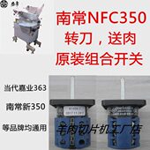 350Y 羊肉切片机开关 当代嘉业 南常刨肉机开关 T配件 南常nfc