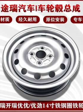 适用奇瑞开瑞优优 优劲铁轮毂 铁钢圈14寸汽车铁轮圈轮胎钢盆原装