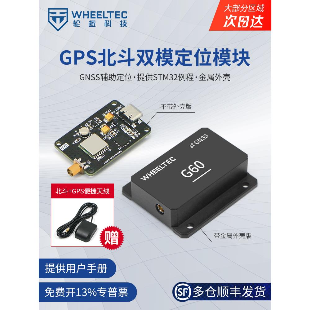 GPS北斗BD双模定位模块G60/G70高精度GNSS联合卫星ROS机器人STM32