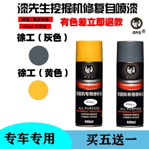 徐工XE60 80挖掘机专用自喷漆手喷漆工程修补漆装饰漆挖掘机配件
