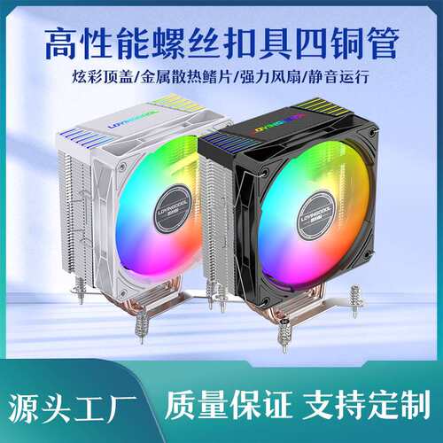 cpu散热器12CM塔式4铜管台式电脑rgb散热风扇超静音螺丝扣具4热管