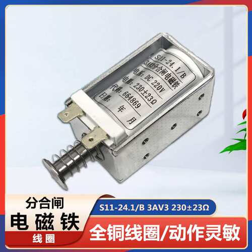 ZN85断路器分合闸线圈 S11-24.1/B 3AV3分合闸电磁铁DC220V 230Ω