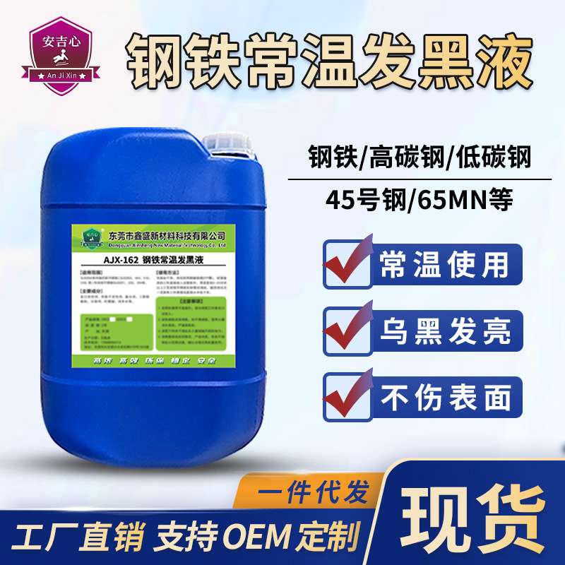 钢铁常温发黑液表面染黑水发蓝发黑处理液五金弹簧螺丝金属发黑剂