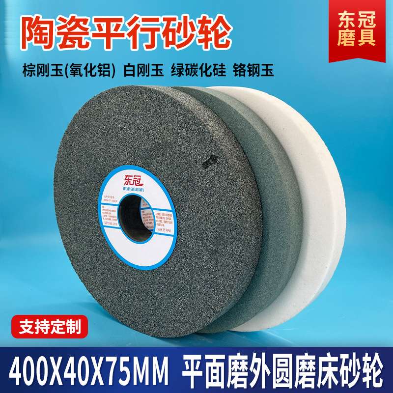 外圆平面磨床沙轮400*40陶瓷平行大绿碳化硅砂轮片铬白棕刚玉砂轮
