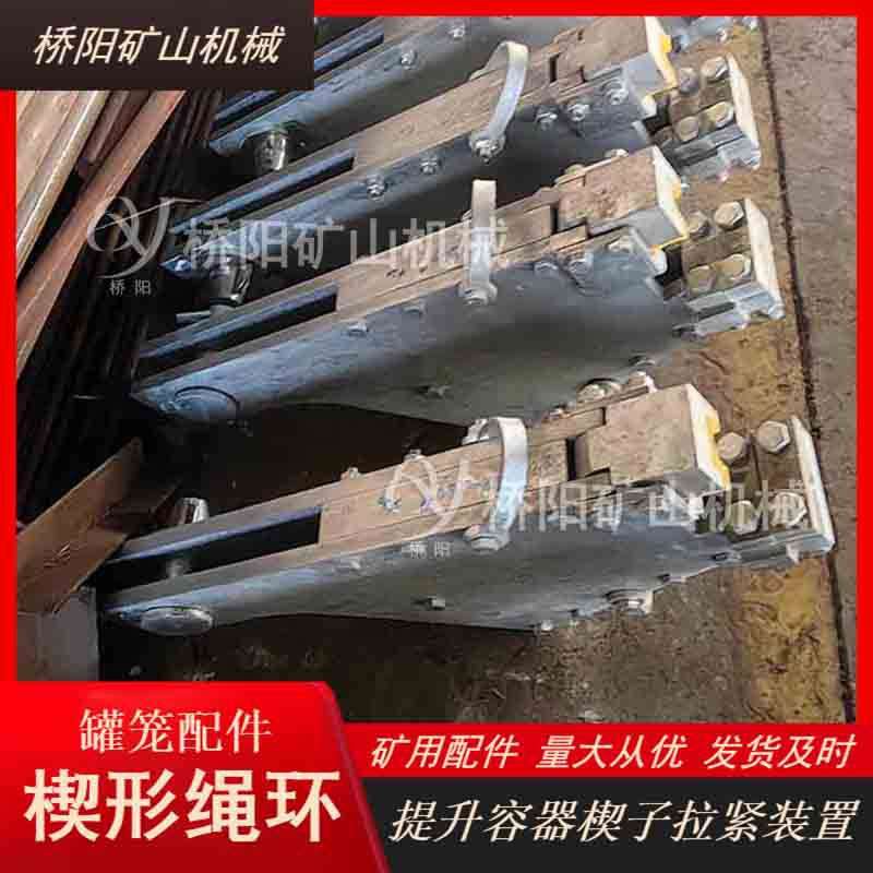 罐笼副井钢丝绳提升用 楔形绳环  绳卡连接装置 桥阳矿山