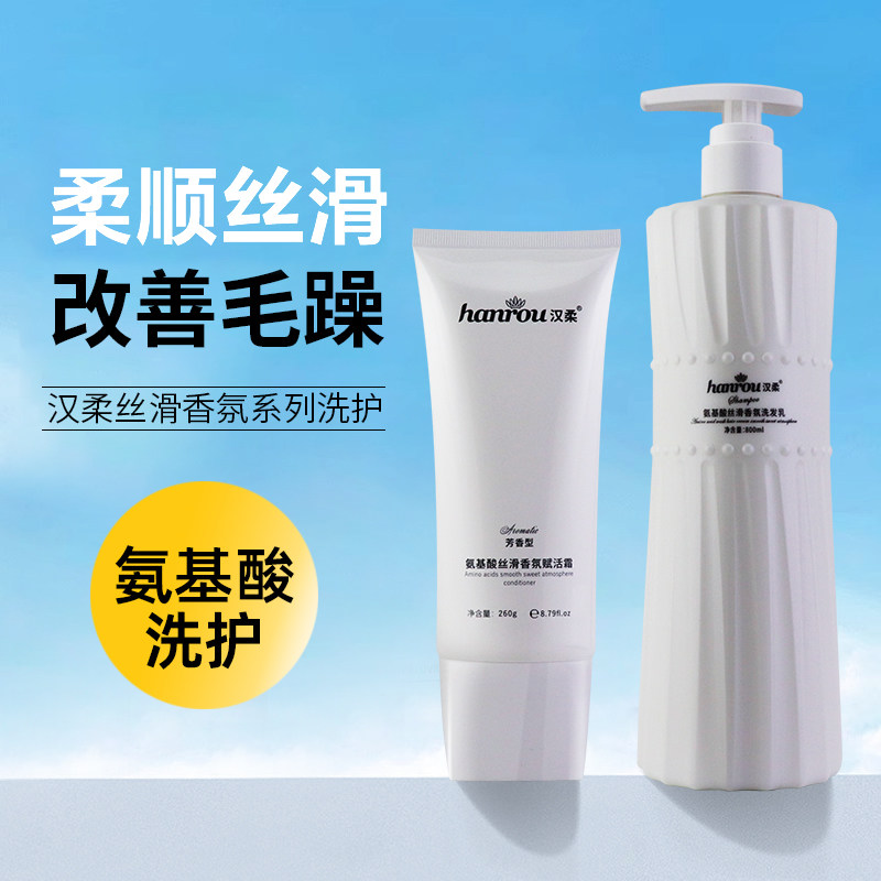 汉柔氨基酸洗发水护发素套装洗发露控油去屑止痒蓬松正品旗舰店