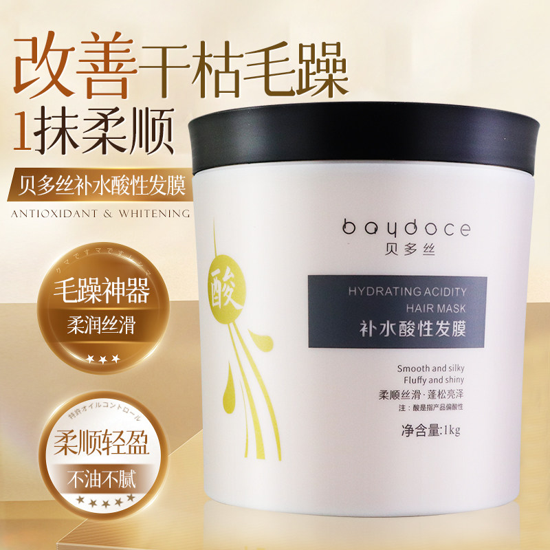 贝多丝补水酸性发膜修润干枯护理
