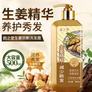 生姜洗发水防断发去屑净油洗发露
