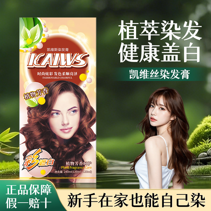 凯维斯染发膏彩盖白发五贝子染发剂天然含植物不沾头皮正品旗舰店