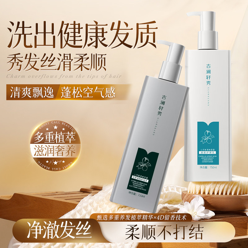 正品古澜轩秀山茶氨基酸香氛洗发水控油去屑水润清香蓬松持久留香