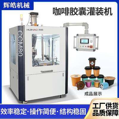 全自动咖啡胶囊灌装封口机定制适用nespresso kcup三顿半咖啡胶囊