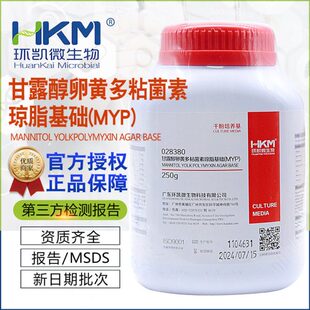 甘露醇卵黄多粘菌素琼脂基础(MYP)BR250g干粉型蜡样芽孢杆菌环凯
